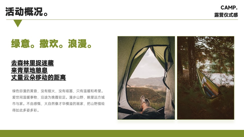 企业露营团建游（去山野主题）活动策划方案