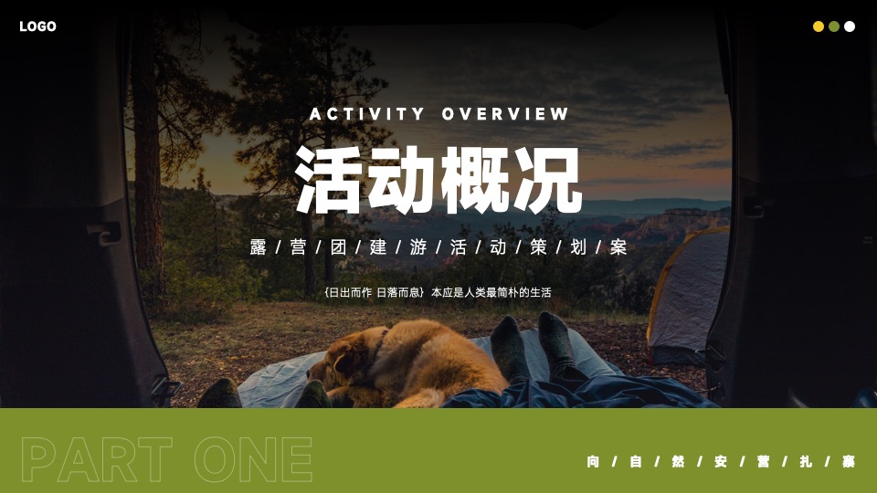 企业露营团建游（去山野主题）活动策划方案