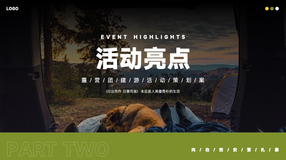 企业露营团建游（去山野主题）活动策划方案