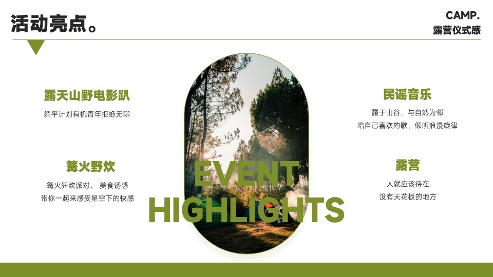 企业露营团建游（去山野主题）活动策划方案
