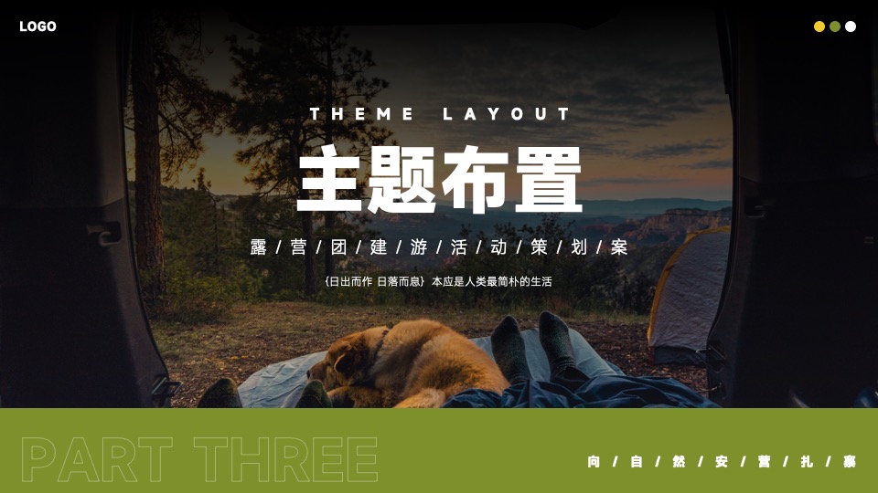 企业露营团建游（去山野主题）活动策划方案