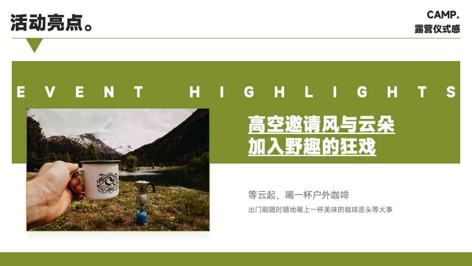 企业露营团建游（去山野主题）活动策划方案