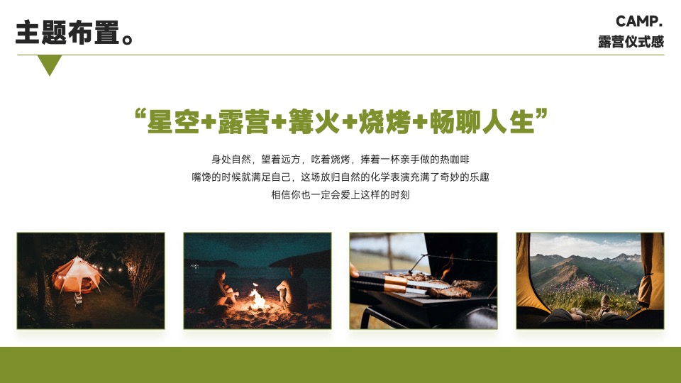 企业露营团建游（去山野主题）活动策划方案