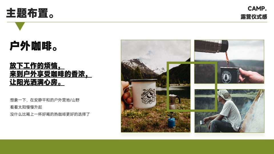 企业露营团建游（去山野主题）活动策划方案