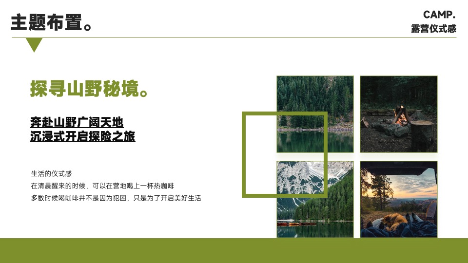 企业露营团建游（去山野主题）活动策划方案