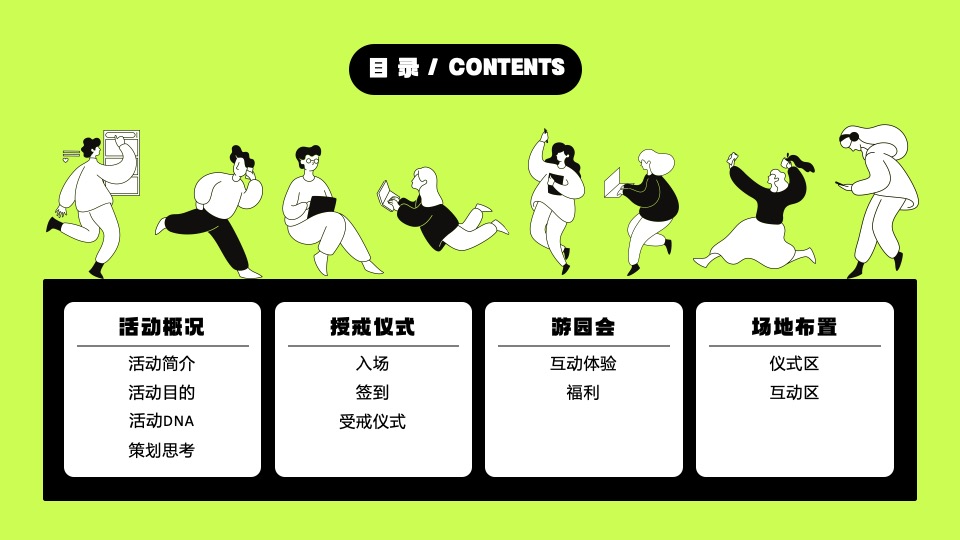 企业周年庆游园会（炽热如初 向上而生主题）活动策划方案