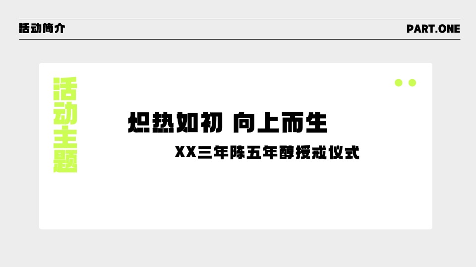企业周年庆游园会（炽热如初 向上而生主题）活动策划方案
