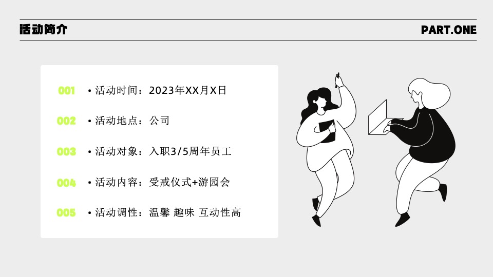 企业周年庆游园会（炽热如初 向上而生主题）活动策划方案