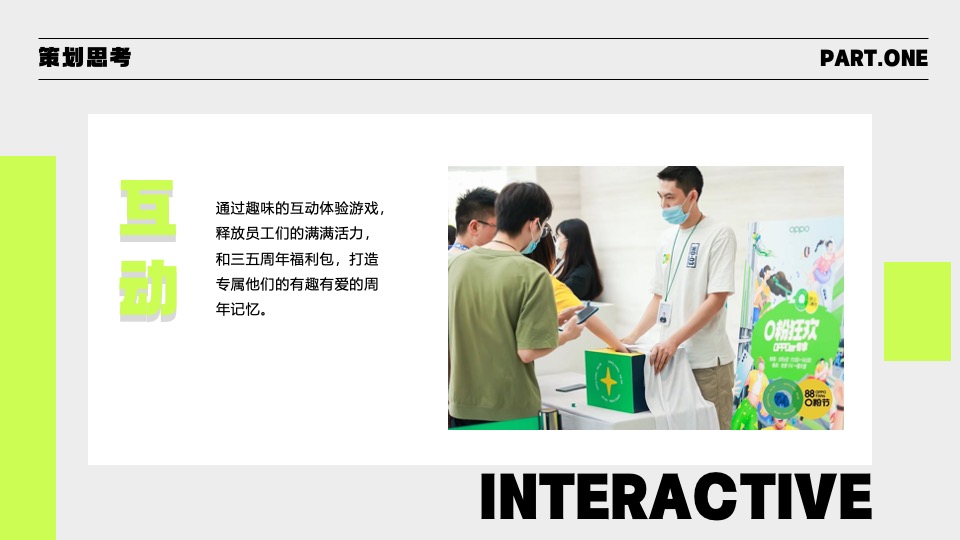 企业周年庆游园会（炽热如初 向上而生主题）活动策划方案