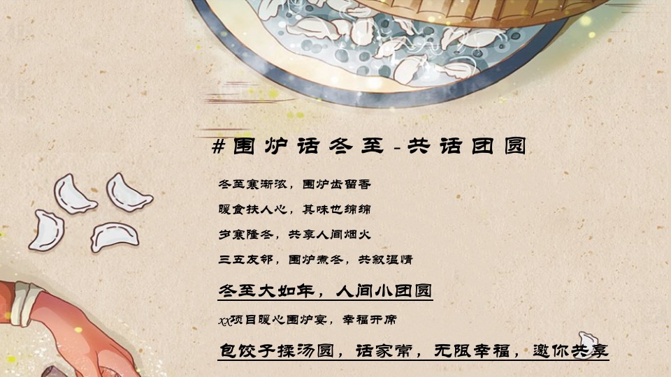 地产项目12月冬至暖场系列（围炉话冬至主题）活动策划方案