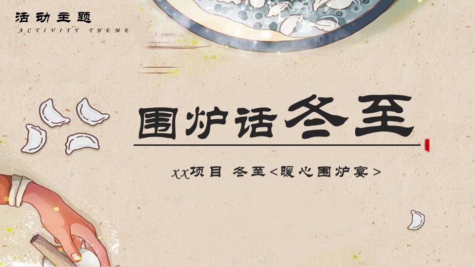 地产项目12月冬至暖场系列（围炉话冬至主题）活动策划方案