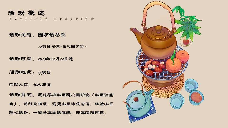 地产项目12月冬至暖场系列（围炉话冬至主题）活动策划方案