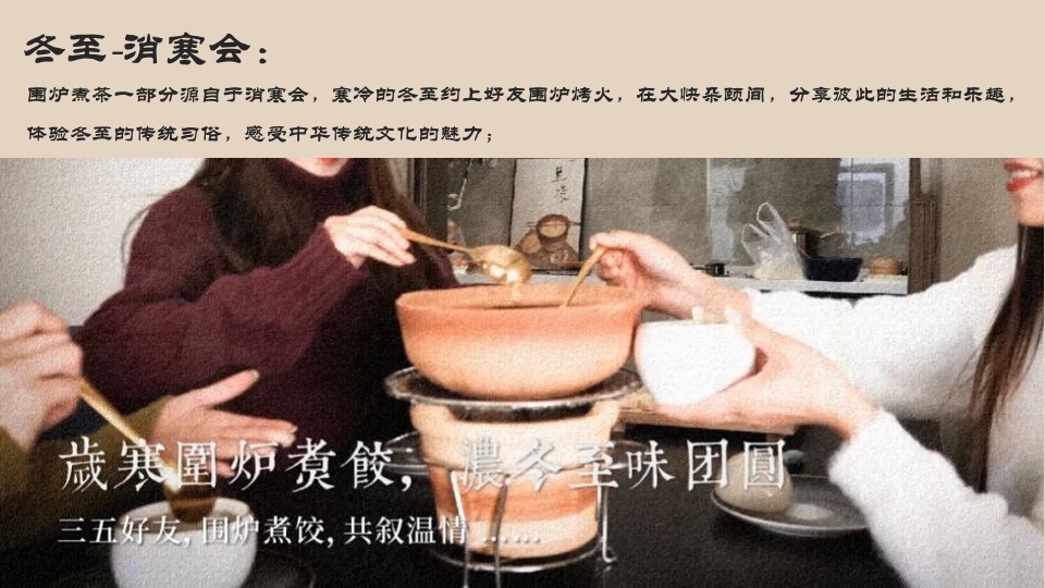 地产项目12月冬至暖场系列（围炉话冬至主题）活动策划方案