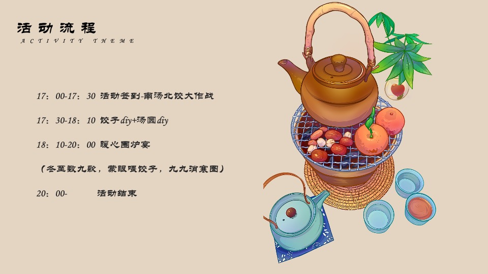 地产项目12月冬至暖场系列（围炉话冬至主题）活动策划方案