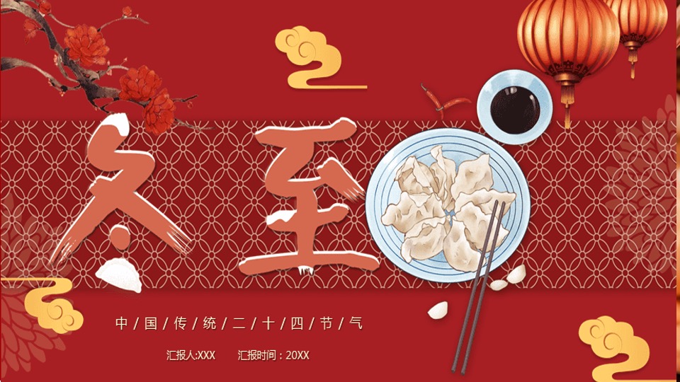 地产项目冬至暖场系列（冬日魅力·幸福包回家主题）活动策划方案