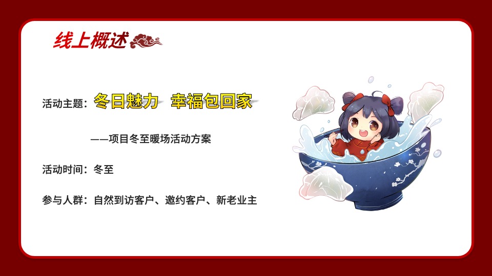 地产项目冬至暖场系列（冬日魅力·幸福包回家主题）活动策划方案