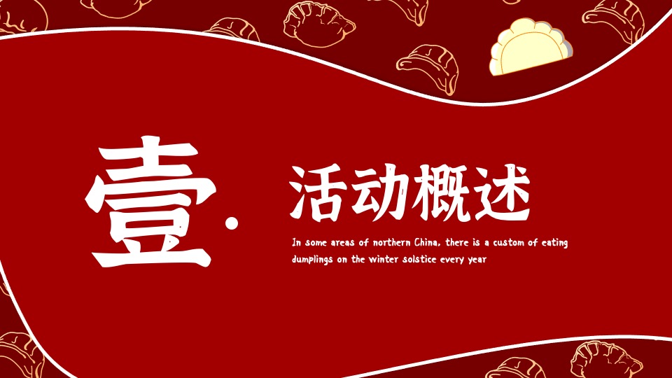 地产项目冬至暖场系列（冬日魅力·幸福包回家主题）活动策划方案