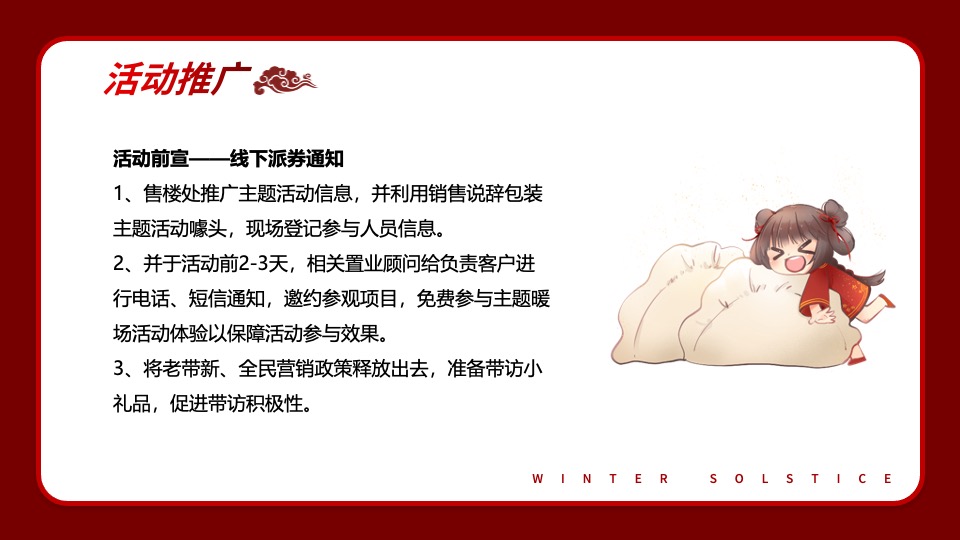 地产项目冬至暖场系列（冬日魅力·幸福包回家主题）活动策划方案