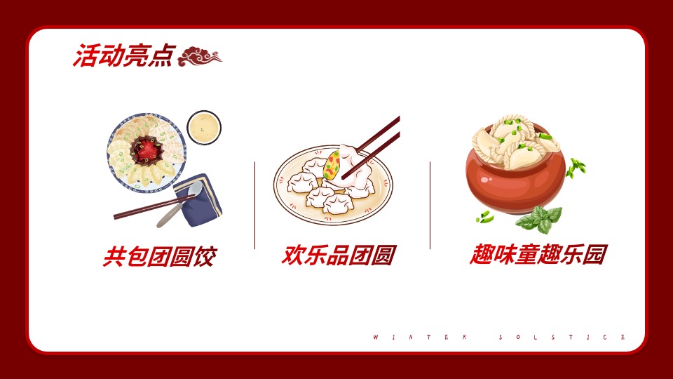 地产项目冬至暖场系列（冬日魅力·幸福包回家主题）活动策划方案