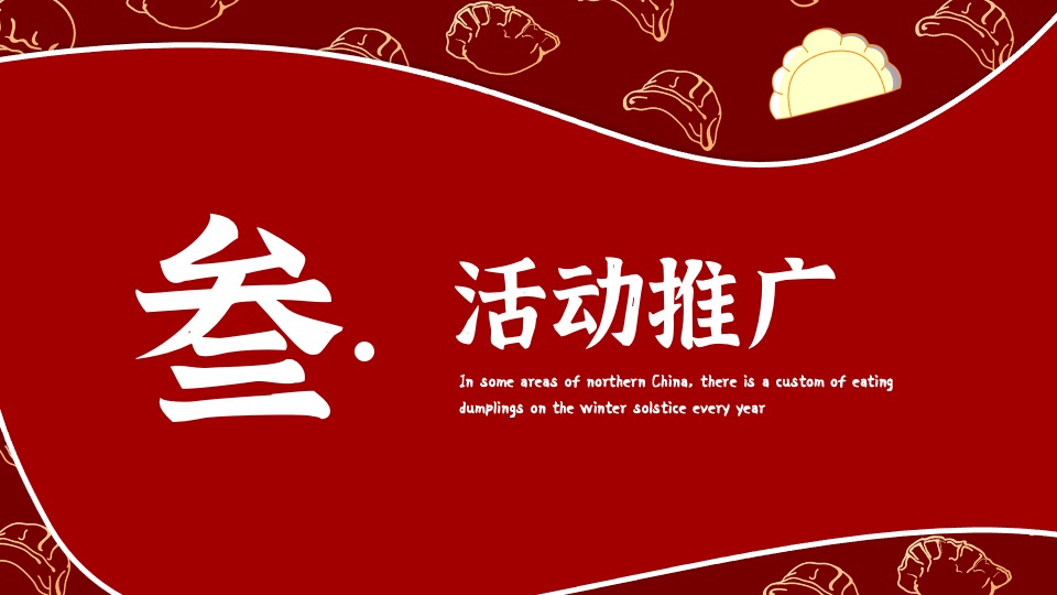 地产项目冬至暖场系列（冬日魅力·幸福包回家主题）活动策划方案