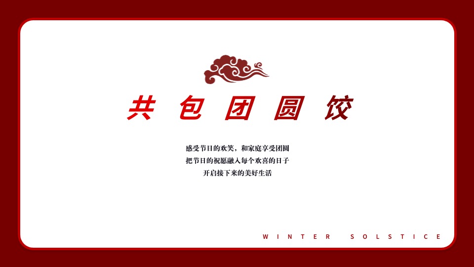 地产项目冬至暖场系列（冬日魅力·幸福包回家主题）活动策划方案
