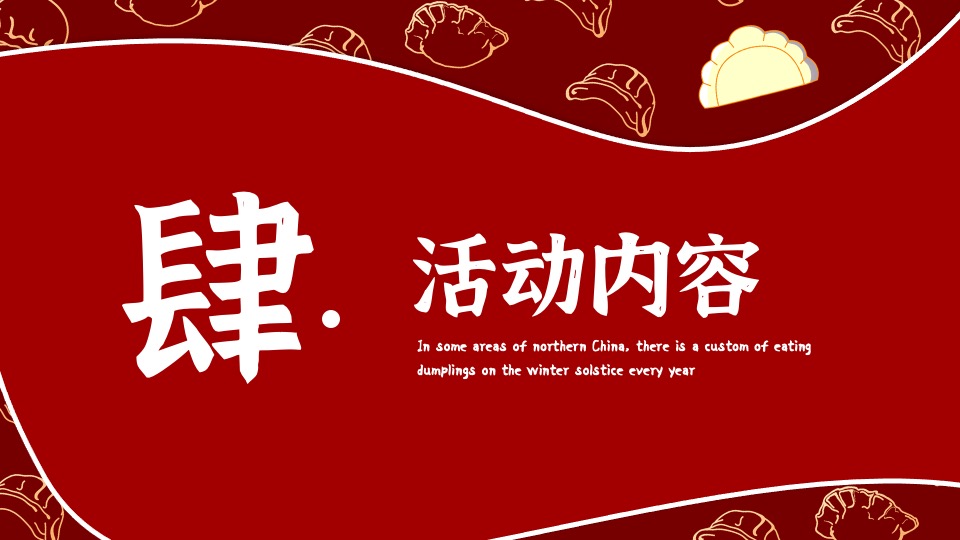 地产项目冬至暖场系列（冬日魅力·幸福包回家主题）活动策划方案