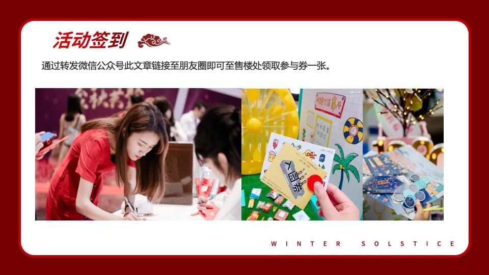 地产项目冬至暖场系列（冬日魅力·幸福包回家主题）活动策划方案