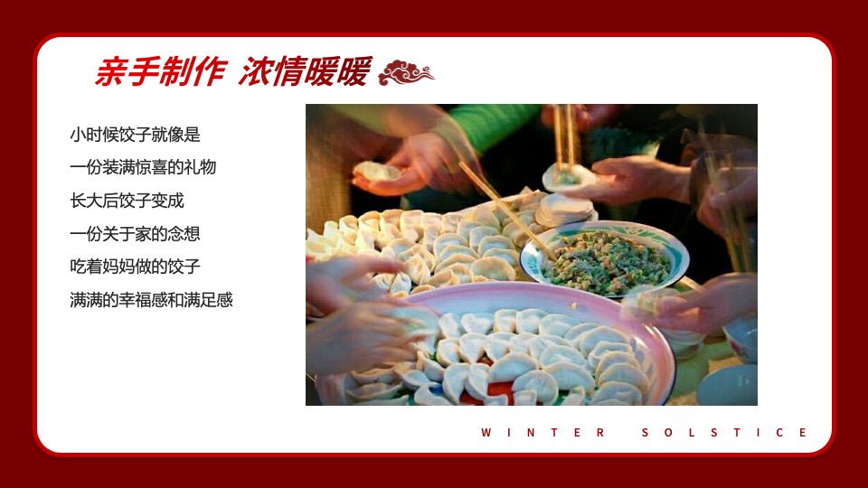 地产项目冬至暖场系列（冬日魅力·幸福包回家主题）活动策划方案