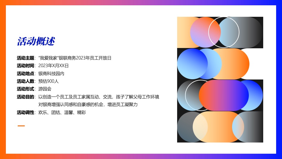 企业员工家庭开放日(我爱我家主题）活动策划方案