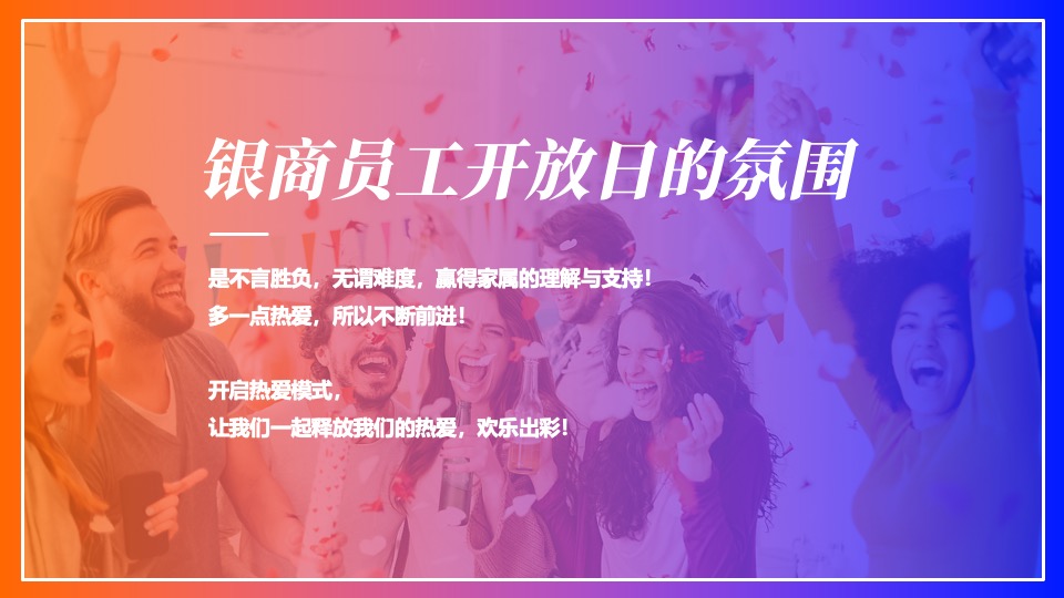 企业员工家庭开放日(我爱我家主题）活动策划方案