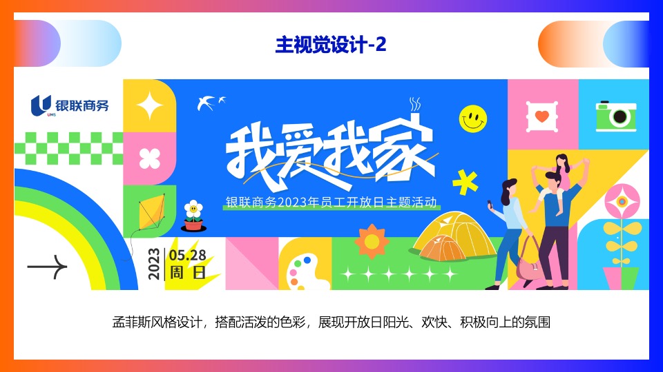 企业员工家庭开放日(我爱我家主题）活动策划方案