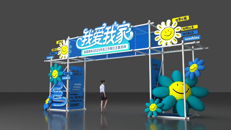 企业员工家庭开放日(我爱我家主题）活动策划方案