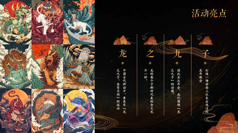 企业龙年新春年度盛典系列（九龙齐聚·乘风而上主题）活动策划方案