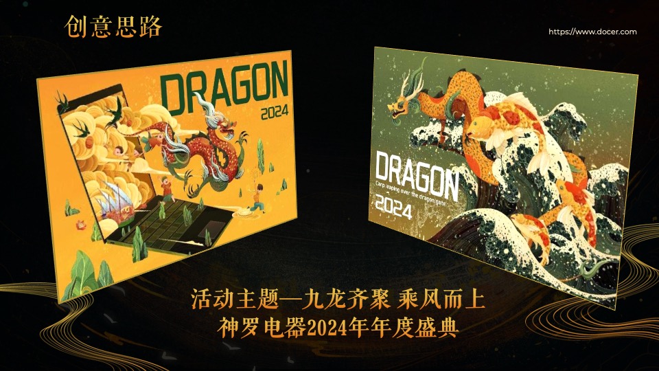 企业龙年新春年度盛典系列（九龙齐聚·乘风而上主题）活动策划方案