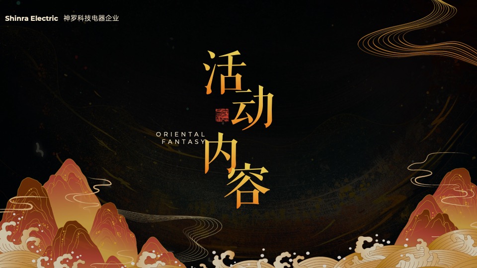 企业龙年新春年度盛典系列（九龙齐聚·乘风而上主题）活动策划方案