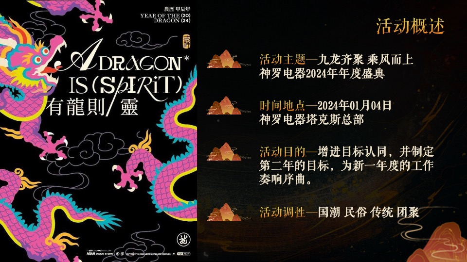 企业龙年新春年度盛典系列（九龙齐聚·乘风而上主题）活动策划方案