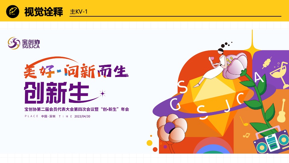 创意产业协会第二届会员代表大会暨创·新生年会活动策划方案