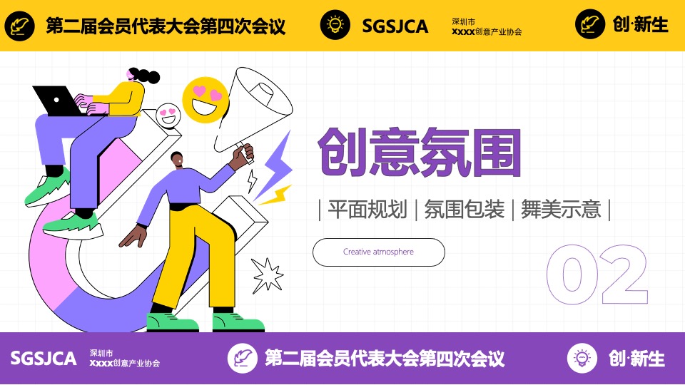 创意产业协会第二届会员代表大会暨创·新生年会活动策划方案