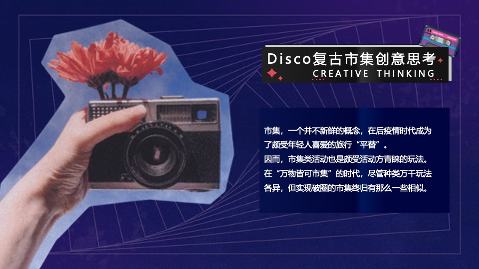 商业广场Disco复古市集活动策划方案