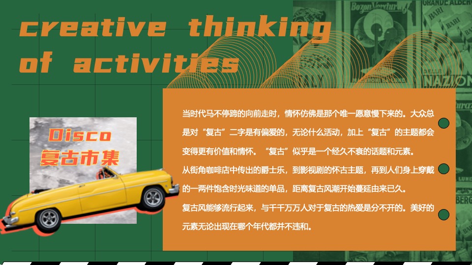 商业广场Disco复古市集活动策划方案