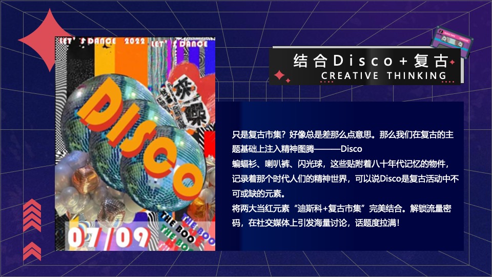 商业广场Disco复古市集活动策划方案