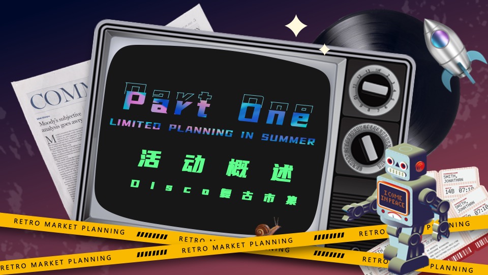 商业广场Disco复古市集活动策划方案