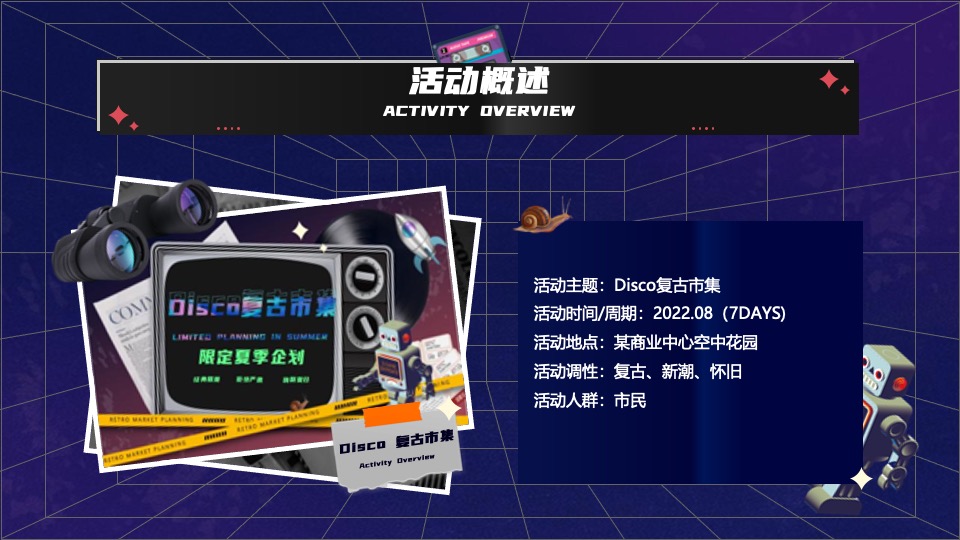 商业广场Disco复古市集活动策划方案