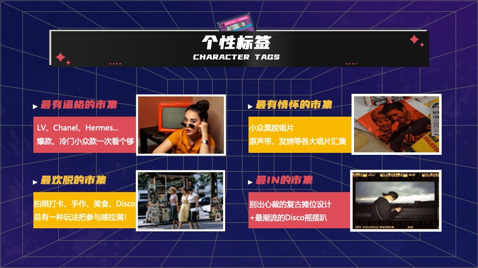 商业广场Disco复古市集活动策划方案