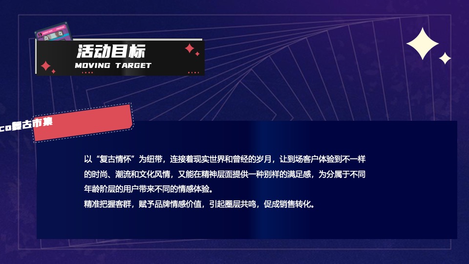 商业广场Disco复古市集活动策划方案