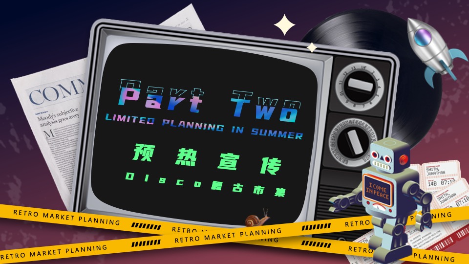 商业广场Disco复古市集活动策划方案