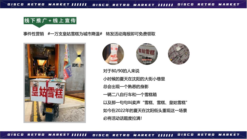 商业广场Disco复古市集活动策划方案