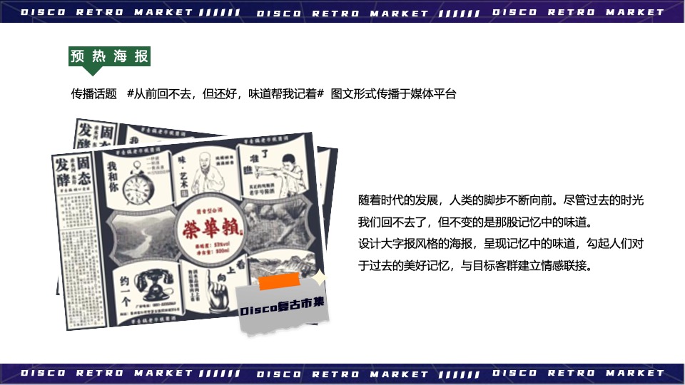 商业广场Disco复古市集活动策划方案