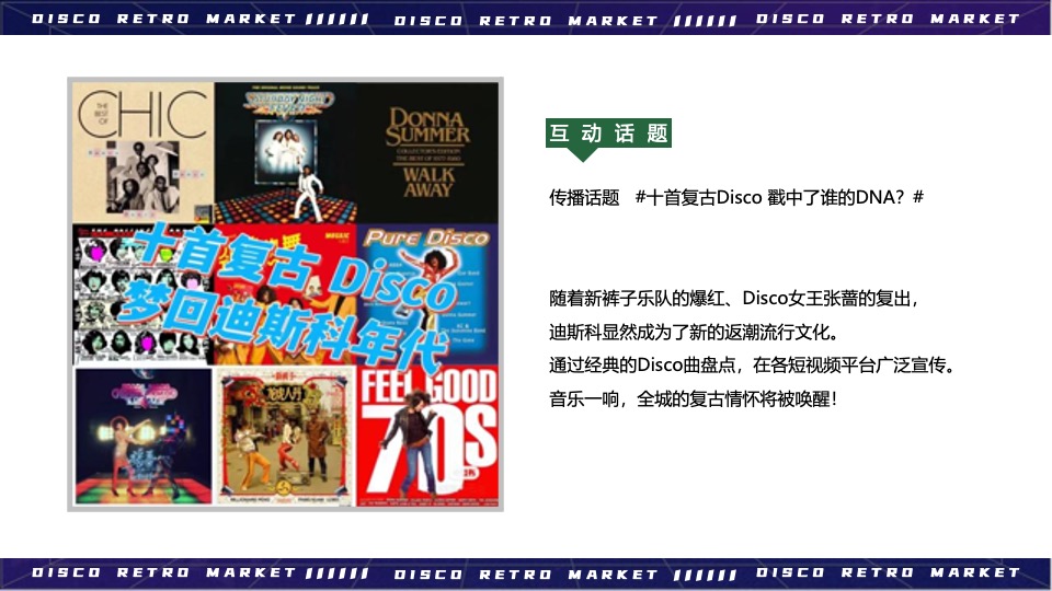 商业广场Disco复古市集活动策划方案