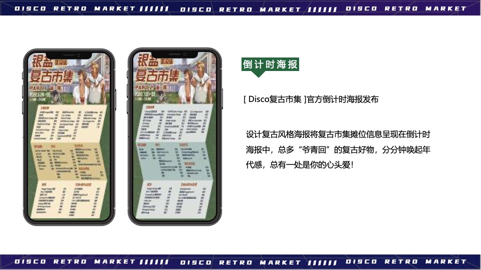 商业广场Disco复古市集活动策划方案